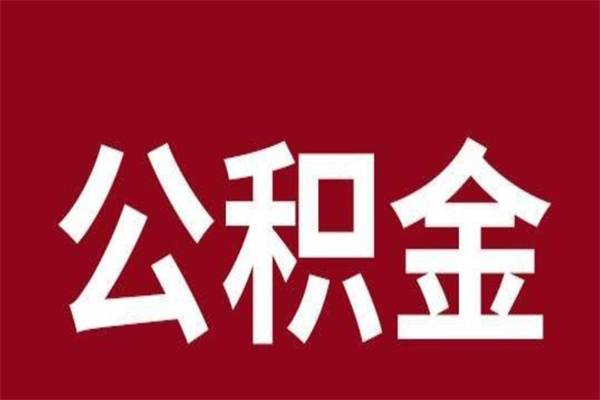 绵阳辞职后住房公积金能取多少（辞职后公积金能取多少钱）