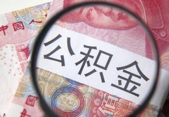 绵阳离职公积金提出金额（离职公积金提取额度）