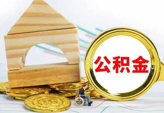 绵阳公积金离职能取出吗（公积金离职能取么）